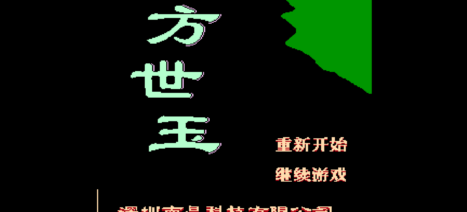 方世玉(简)[南晶科技](CN)[RPG](4Mb)